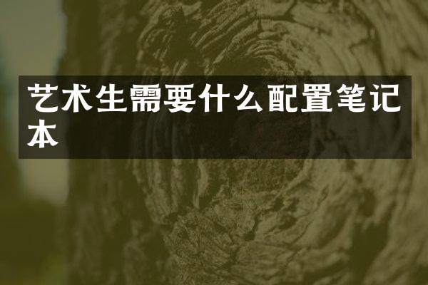 艺术生需要什么配置笔记本