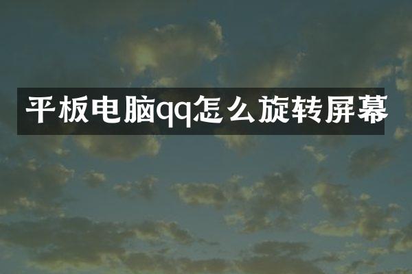 平板电脑qq怎么旋转屏幕
