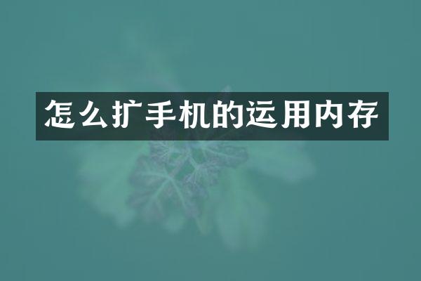 怎么扩手机的运用内存