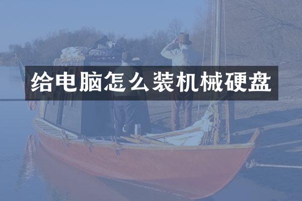 给电脑怎么装机械硬盘