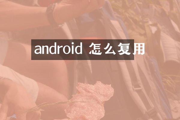 android 怎么复用