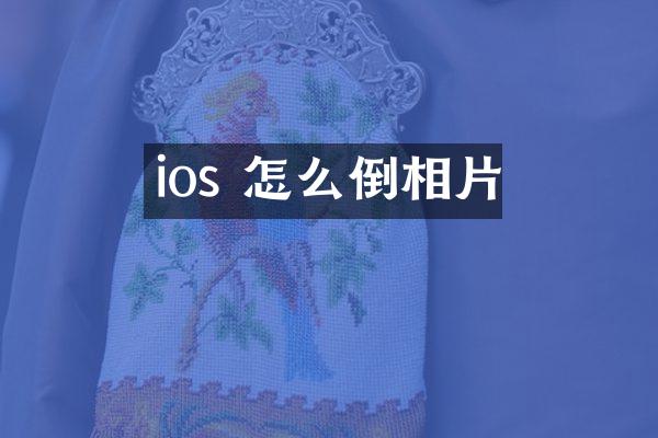ios 怎么倒相片