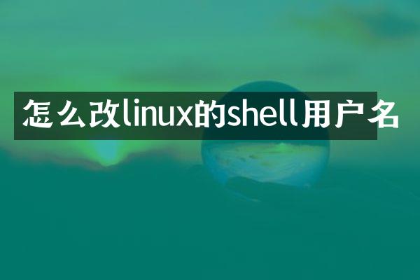 怎么改linux的shell用户名
