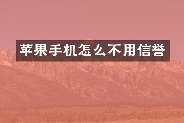 苹果手机怎么不用信誉