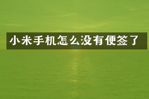 小米手机怎么没有便签了