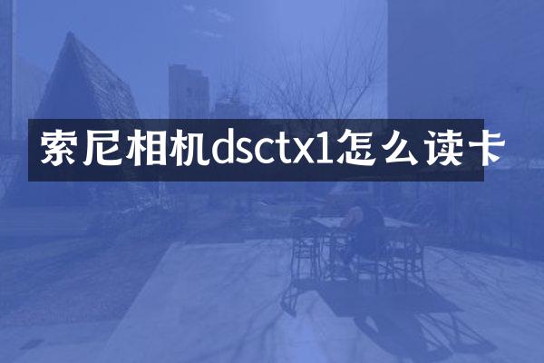 索尼相机dsctx1怎么读卡