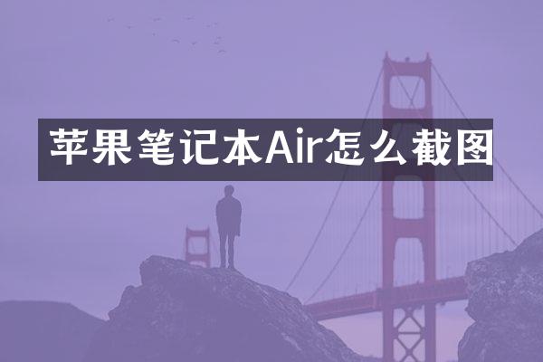苹果笔记本Air怎么截图