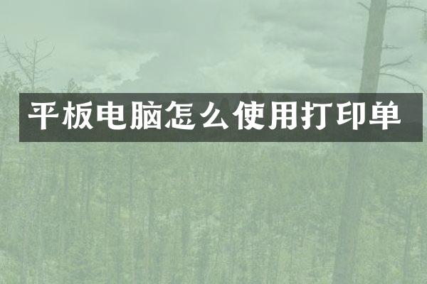 平板电脑怎么使用打印单