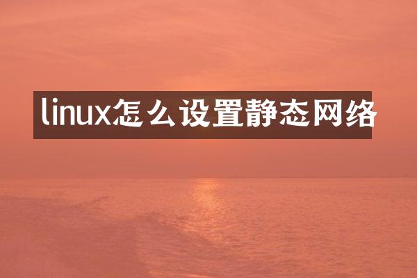 linux怎么设置静态网络