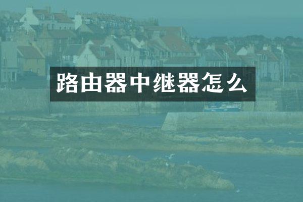 路由器中继器怎么