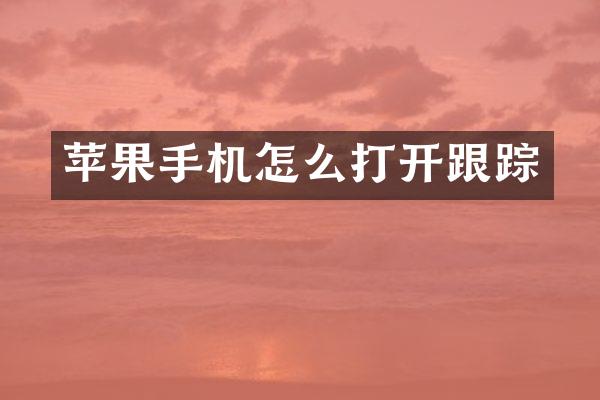 苹果手机怎么打开跟踪