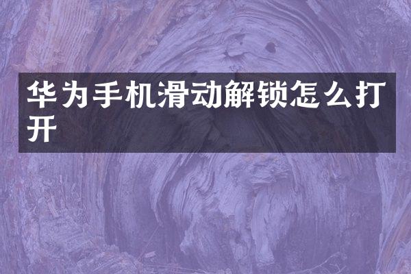 华为手机滑动解锁怎么打开