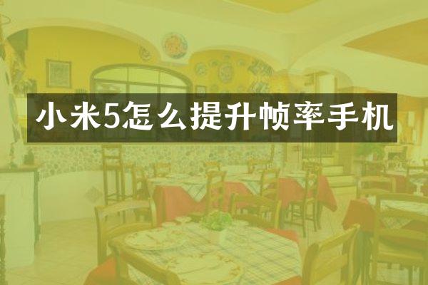小米5怎么提升帧率手机