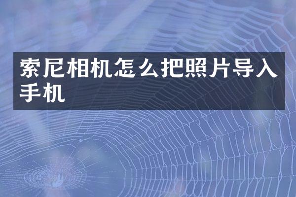 索尼相机怎么把照片导入手机