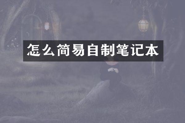 怎么简易自制笔记本