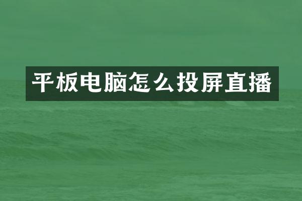 平板电脑怎么投屏直播