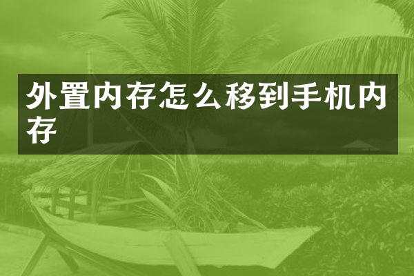 外置内存怎么移到手机内存
