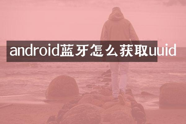 android蓝牙怎么获取uuid