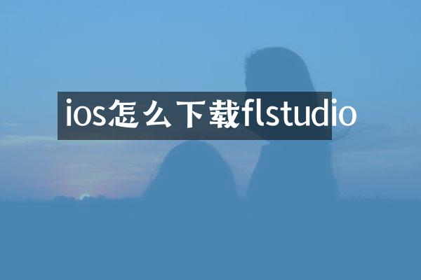 ios怎么下载flstudio