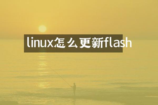 linux怎么更新flash