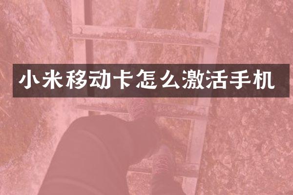 小米移动卡怎么激活手机