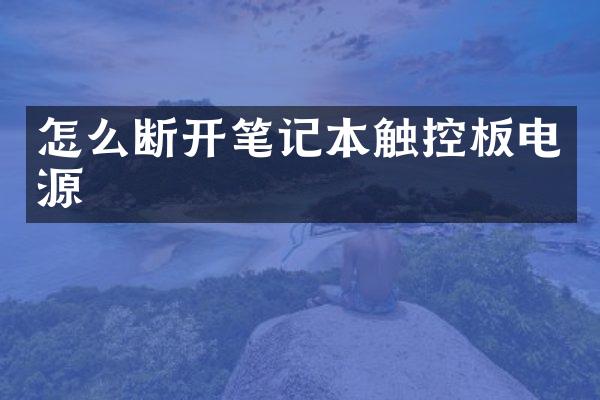 怎么断开笔记本触控板电源