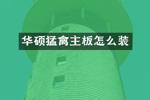 华硕猛禽主板怎么装