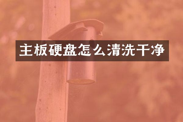 主板硬盘怎么清洗干净