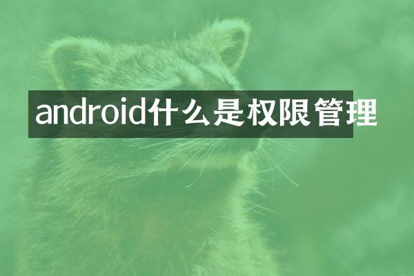 android什么是权限管理
