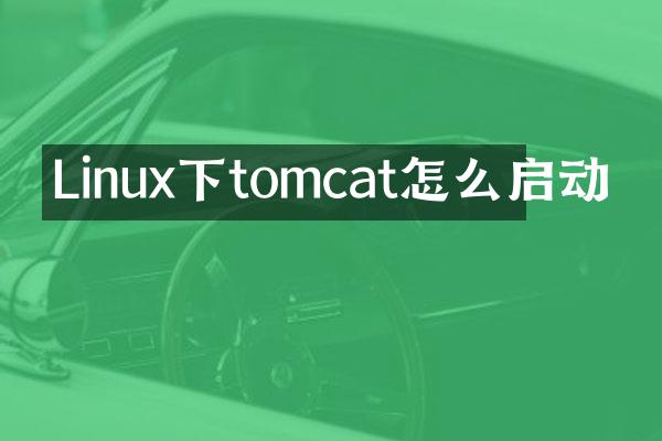 Linux下tomcat怎么启动