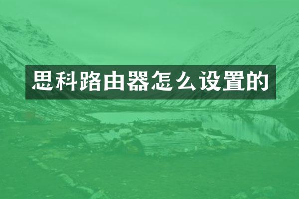 思科路由器怎么设置的