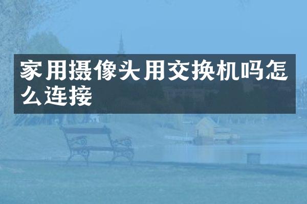 家用摄像头用交换机吗怎么连接