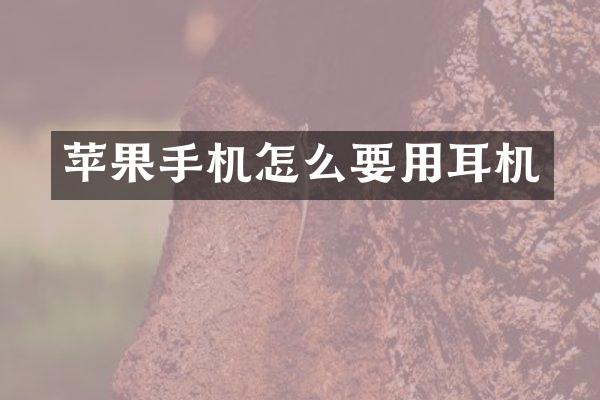 苹果手机怎么要用耳机