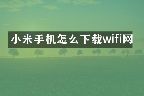 小米手机怎么下载wifi网