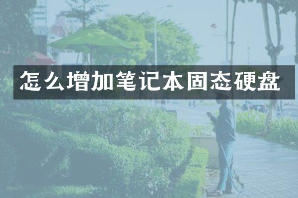 怎么增加笔记本固态硬盘