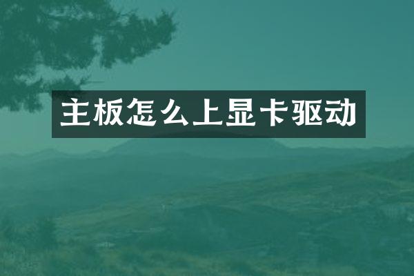 主板怎么上显卡驱动