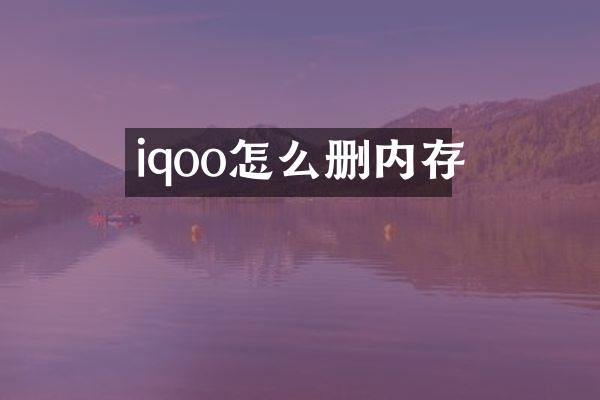 iqoo怎么删内存