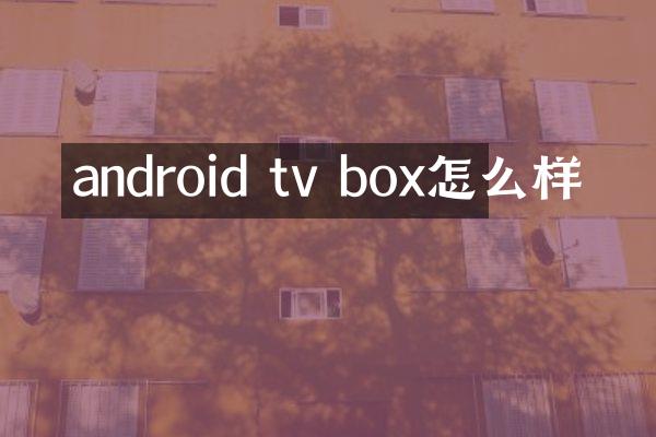 android tv box怎么样