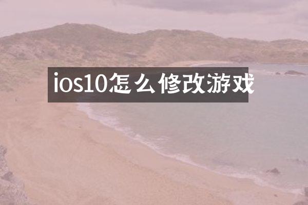 ios10怎么修改游戏