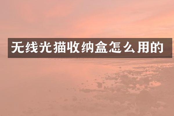无线光猫收纳盒怎么用的