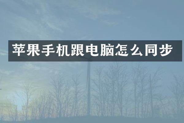 苹果手机跟电脑怎么同步
