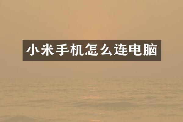 小米手机怎么连电脑