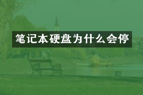 笔记本硬盘为什么会停