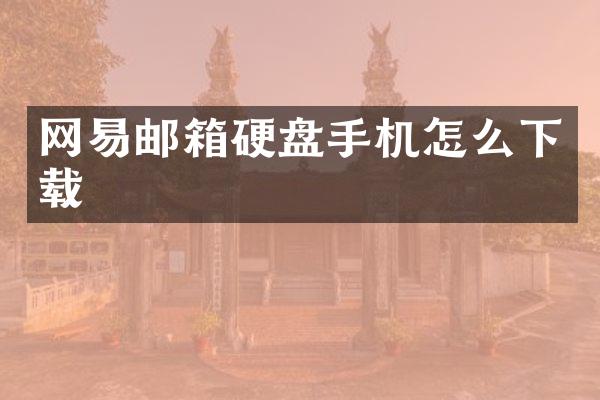 网易邮箱硬盘手机怎么下载