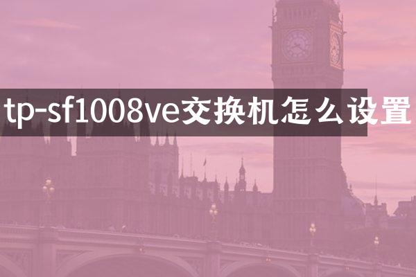 tp-sf1008ve交换机怎么设置