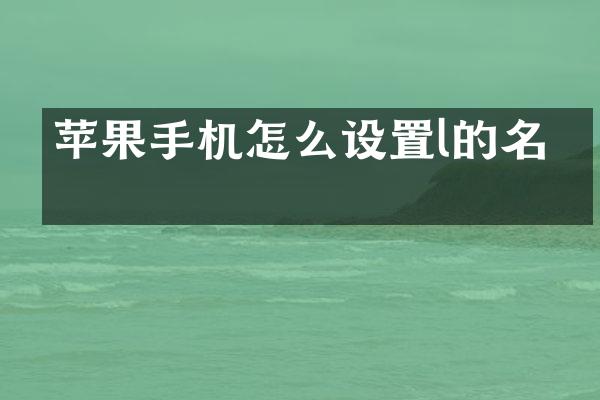 苹果手机怎么设置l的名字