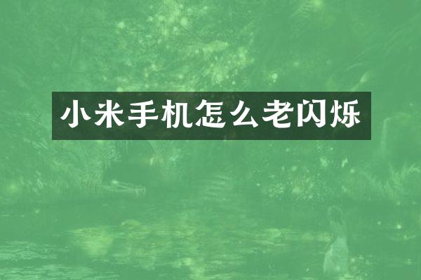 小米手机怎么老闪烁