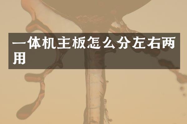 一体机主板怎么分左右两用