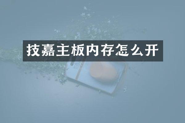 技嘉主板内存怎么开