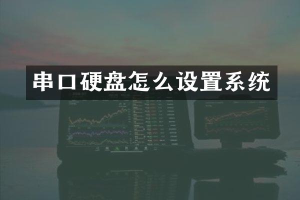 串口硬盘怎么设置系统